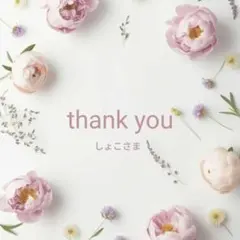 しょこさま専用ご相談ページ