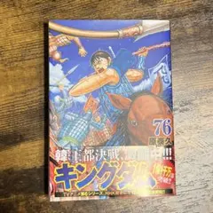キングダム 76巻 kingdom 漫画 アニメ 映画 コミック 単行本 新品
