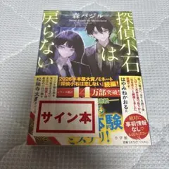 探偵小石は戻らない サイン本✨ 미개봉 小説