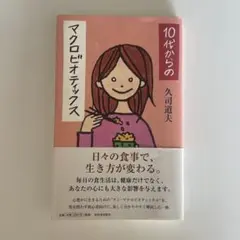 10代からのマクロビオティック 久司道夫