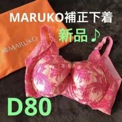 新品♪未使用品♪MARUKO補正下着ブラジャーD80】 - メルカリ