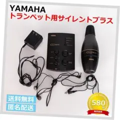 ✅YAMAHA　ヤマハ　トランペット用サイレントブラス(538)