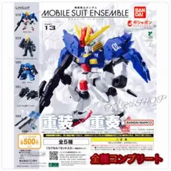 【◎フルコンプ】機動戦士ガンダム MOBILE SUIT ENSEMBLE 13