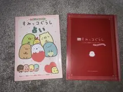 すみっコぐらし 占い 映画とびだす絵本とひみつのコ ストーリーブック