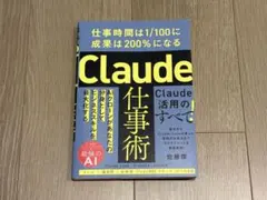 Claude仕事術 : 仕事時間は1/100に成果は200%になる