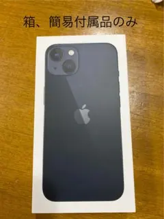 【箱、簡易付属品のみ】iPhone 13 Midnight 128GB