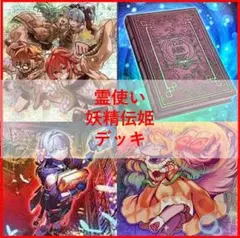 遊戯王　デッキ　霊使い　妖精伝姫　フェアリーテイル　[04606]