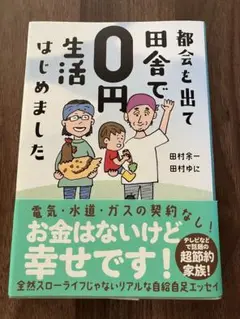 都会を出て田舎で0円生活はじめました