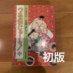 2026年最新】つる姫じゃの人気アイテム - メルカリ