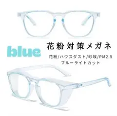 保護メガネ ゴーグル 花粉 黄砂 飛沫 ブルーライトカット UV 軽量 男女 