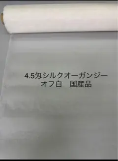 4.5匁100%シルクオ一ガンジ一 オフ白 幅107cm 0.2m