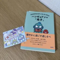 ハンギョドンの『老子』 = HANGYODON×Tao Te Ching : …