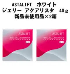 新品未開封 ASTALIFT ホワイト ジェリー アクアリスタ 40ｇ×2箱