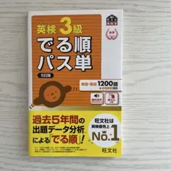 でる順パス単英検3級 文部科学省後援　旺文社