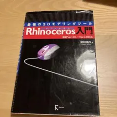 Rhinoceros入門 : 最強の3Dモデリングツール : 最新Ver.4.…