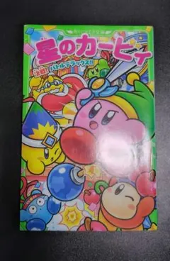 星のカービィ 決戦！バトルデラックス！！の巻 角川つばさ文庫