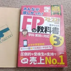 分かる!受かる!! FP3級 教科書 2021-2022年版のサムネイル