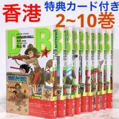 初版］ドラゴンボール 香港 新装版 特典カード付き 1巻 新品未開封