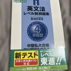 英文法 レベル別問題集 4 中級編