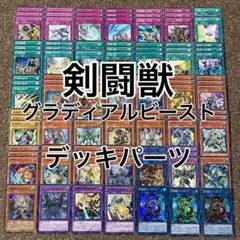 剣闘獣 グラディアルビースト デッキパーツ