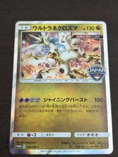 ウルトラネクロズマ：ポケモンジャパンチャンピオンシップス2018 PROMO
