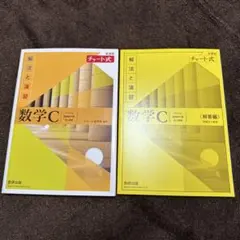 新品未使用　数学C 解法と演習 チャート式