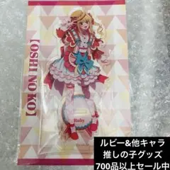★推しの子 ゲーマーズ アクリルスタンド カラフル　星野ルビー　1点