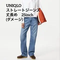 ストレートジーンズ　丈長め　ユニクロ　JW ダメージジーンズ
