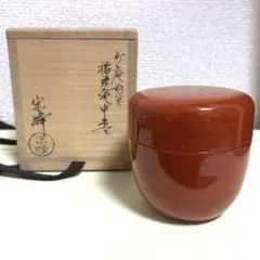 茶道具　平安　中嶋宗峰作　玄々斎好　曙棗　共箱　V　7987 2026年最新】曙棗の人気アイテム - メルカリ