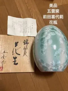 美品　五雲窯　前田喜代範　花瓶 m44342187695_1.jpg?1640126677