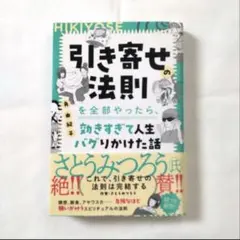 引き寄せの法則を全部やったら、効きすぎて人生バグりかけた話