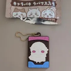 ちいかわ　キャラパキ ラバマス キーホルダー　ラッコ