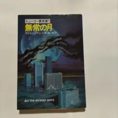 無常の月 ラリー・ニーヴン ハヤカワ文庫SF