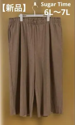 【新品】大きいサイズ　ロングワイドパンツ　ブラウン　6L〜7Lサイズ