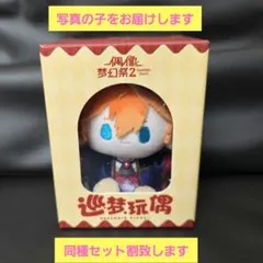 あんスタ あんさんぶるスターズ!! ぬいぐるみ 巡夢 氷鷹北斗 中国限定