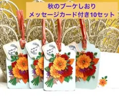 秋のブーケしおり、メッセージカード付き10セット