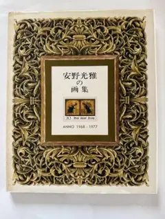 安野光雄の画集　 ANNO 1968〜1977