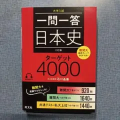 一問一答日本史ターゲット4000 : 大学入試
