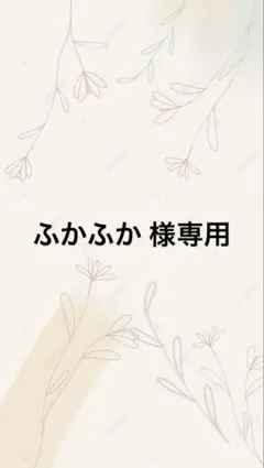 ふかふか 様専用