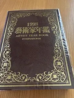1998 藝術家年鑑 ARTIST YEAR BOOK