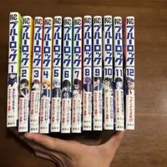 ブルーロック 全12巻セット
