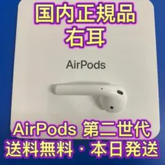 第二世代 右耳のみ R片耳　エアーポッズ　AirPods Apple純正品