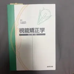 視能矯正学 改訂第3版 視能矯正学 改訂3版 - 眼科専門書店 オー・ビー・エス online shop
