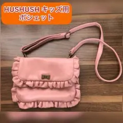 HUSHUSH キッズ用ポシェット ピンク フリル付きのサムネイル
