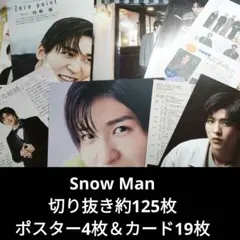 Snow Man 切り抜き約125枚＆ポスター4枚＆カード19枚セット