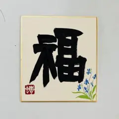 행운의 부적, 선물 등에 사용하는 행운의 색종이 ◎ 캘리그라피 색종이 작품 캘리그라피 아트