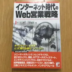 インターネット時代のWeb営業戦略
