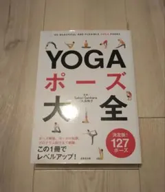 YOGAポーズ大全 127ポーズ収録