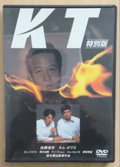 阪本順治監督作品、佐藤浩一主演映画「KT」DVD
