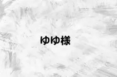 (仮)ゆゆ様　専用